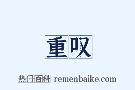 重叹是什么意思的图片